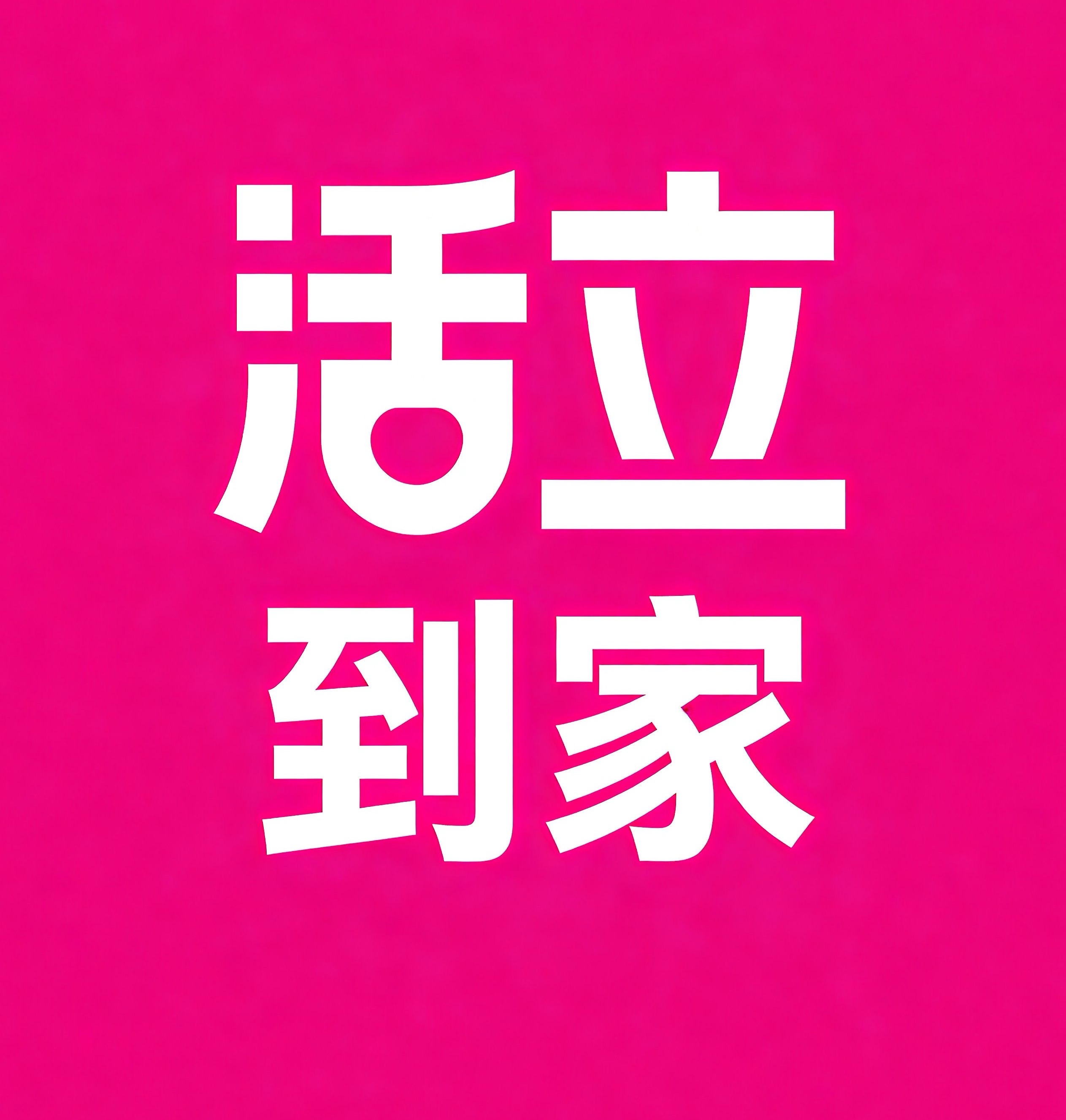 桥西区-石家庄活立到家